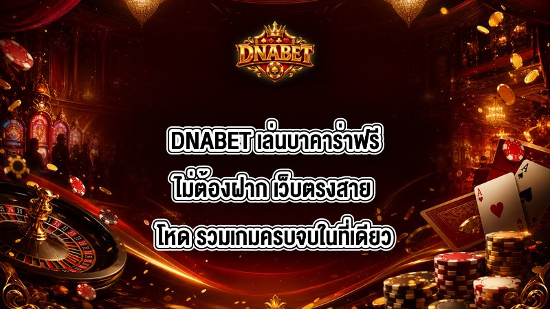 DNABET เล่นบาคาร่าฟรีไม่ต้องฝาก