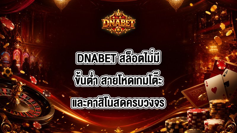 DNABET สล็อตไม่มีขั้นต่ํา