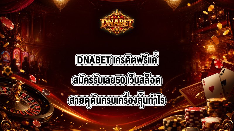 DNABET เครดิตฟรีแค่สมัครรับเลย50