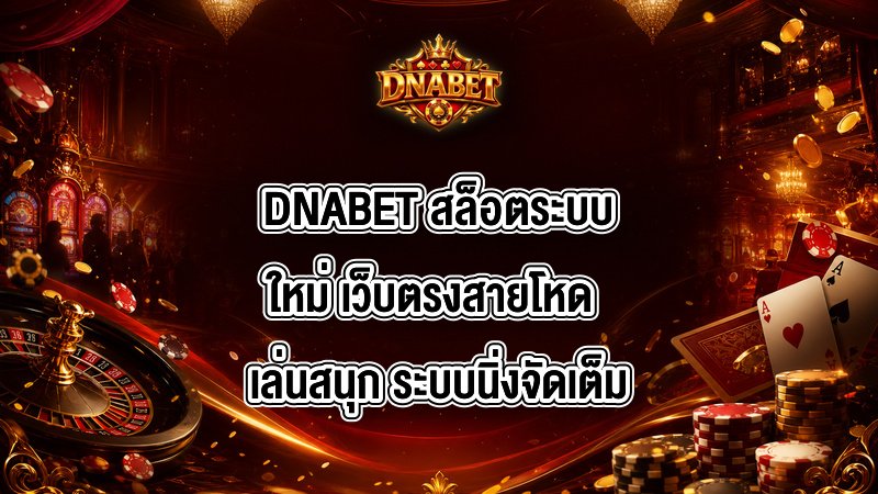 DNABET สล็อตระบบใหม่